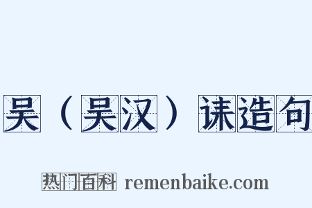 吴（吴汉）诔造句是什么意思的图片